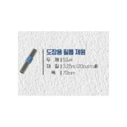 도장용 고글 필름